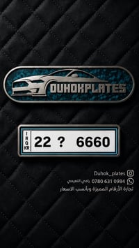 DUHOK PLATES لتجارة الارقام المميزة  للتواصل والاستفسار عبر الارقام ال...