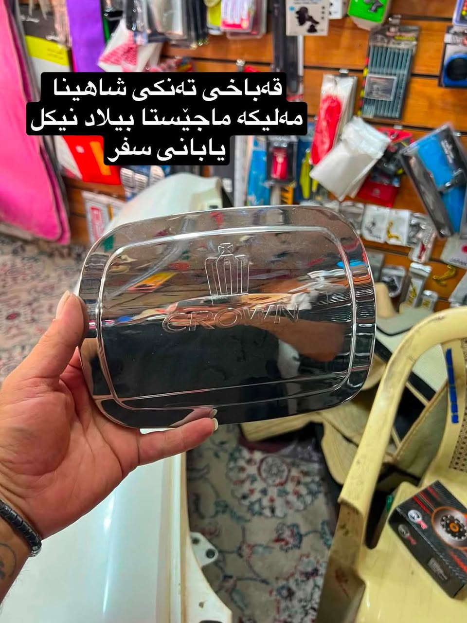ئەشیایی بیلاد شاهینا/ مەلیکە/ ماجێستا
چیتان ویست لەخزمەتانام گەیاندن بۆ بەر قاپی ماڵەکەت ٤ هەزارە.!
***********
ادمین🌹❤️.!
