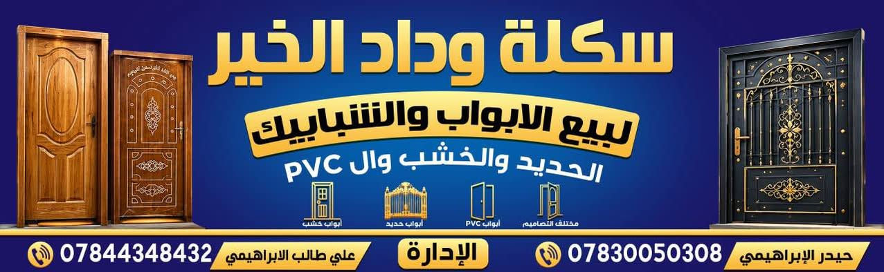 أبواب وشبابيك (حديد + خشب) للبيع
نظافة عالية ومتانة ممتازة بأسعار مناسبة جداً! النجف, العراق

نص مكتوب في الصور:
- سكلة وداد الخير لبيع الابواب والشبابيك الحديد والخشب وال PVC ابواب خشب ابواب حديد ابواب PVC مختلف التصاميم *********** علي طالب الابراهيمي الإدارة *********** حيدر الإبراهيمي
