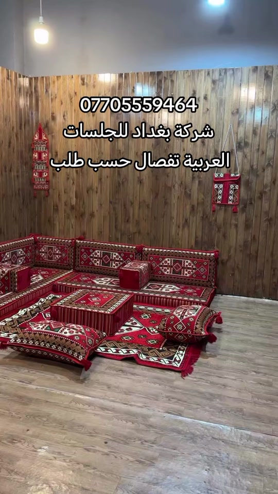 #مفروشات #العراق🇮🇶 #explore 

نص مكتوب في الصور:
- ***********
- شركة بغداد للجلسات العربية تفصال حسب طلب