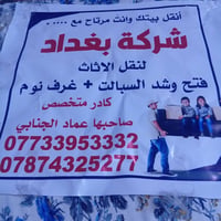 نقل اثاث • بغداد • بين المحافظات