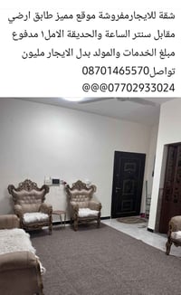 مفروشة • طابق ارضي • مقابل سنتر الساعة