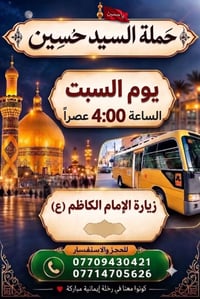 زيارة الإمام الكاظم • حملة السيد حسين • السبت ٤م