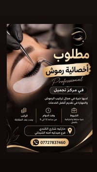 أخصائية رموش • الحارثية • دوام ١٢-٩
