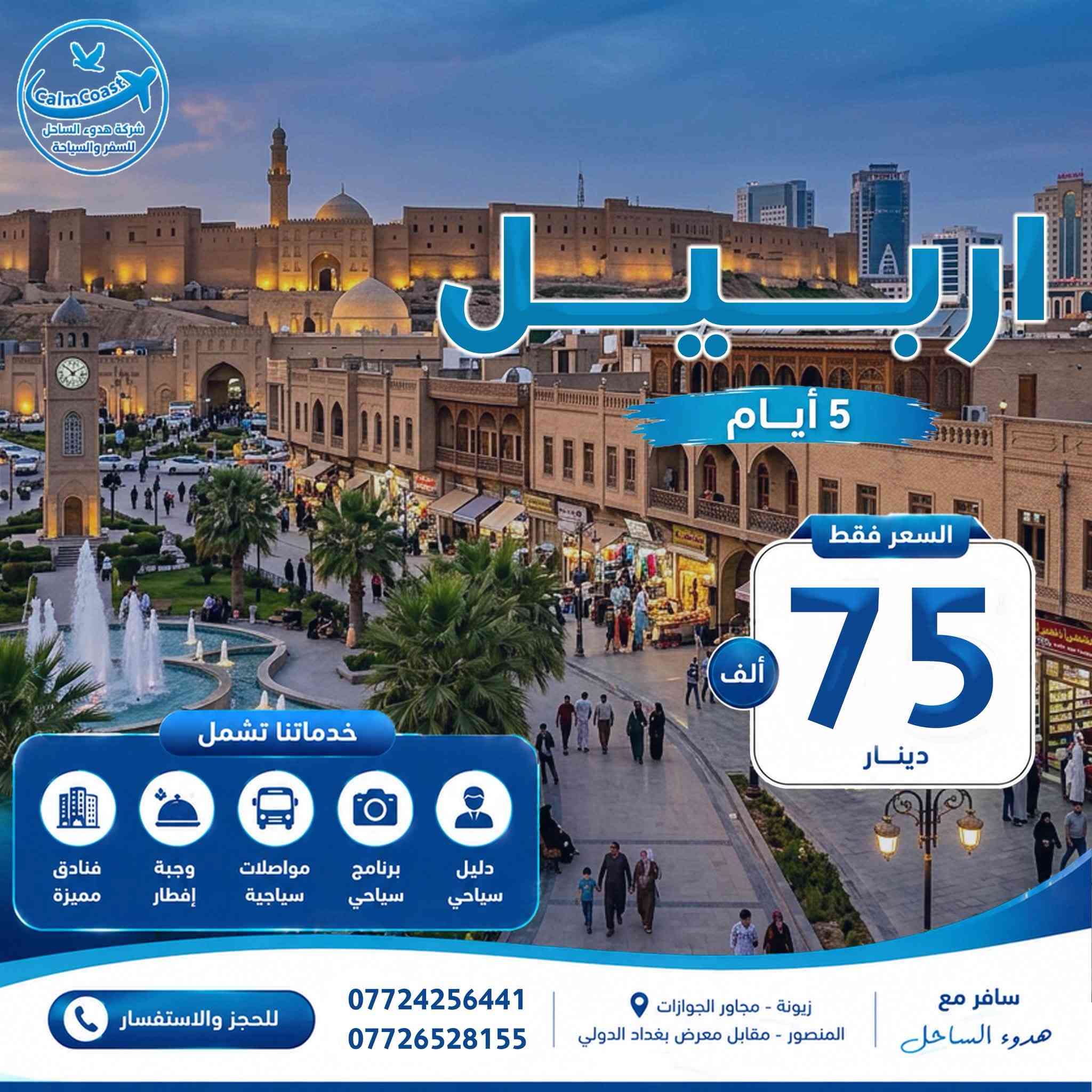 ⁨ ⁨ رحلتك الجاية تبدأ ويانة 🌊
كل 6 نفرات ال7 مقعد مجانا 😍
━━━ ✨ عروض الشمال ✨ ━━━
🏔️ دهوك | 5 أيام
💰 49 ألف
🏙️ أربيل | 5 أيام
💰 75 ألف
🌲 السليمانية | 5 أيام
💰 75 ألف
🔥 اربيل + دهوك | 7 أيام
💰 119 ألف
━━━ 🌟 ليش ويانة؟ 🌟 ━━━
✔️ فنادق وسط السنتر
✔️ نقل سياحي مريح
✔️ برنامج سياحي ممتع
✔️ صور وذكريات حلوة 📸
📍 فروعنا
زيونة: *********** | ***********
المنصور: ***********
💳 زين كاش | ماستر كارد
🕙 يوميًا من 10 صباحًا إلى 1 بعد منتصف الليل
📩 احجز هسه وخلك من أوائل المنطلقين للشمال! ✈️
#دهوك #اربيل #السليمانية #كردستان #سفر
