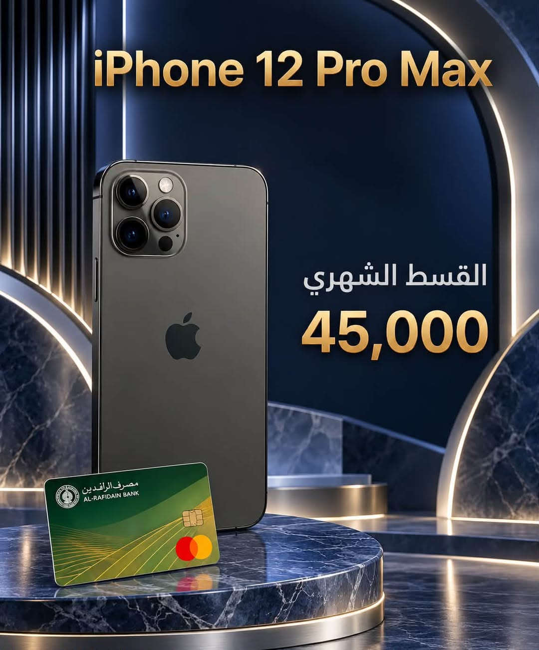 مركز ماريا للاتصالات / حي الشرطه مقابل قتيبه الدوش  /  ***********
متوفر بيع كافه الاجهزه اقساط للموضفين حصراً لحاملي ماستر الرافدين

نص مكتوب في الصور:
- مركز ماريا للاتصالات القسط الشهري ٢٤٠ ألف دينار لمدة ١٨ شهر للموظفين حصراً حاملي ماستر الرافدين
- iPhone 15 Plus أَقساط لمدة 18 شهر للموظفين حصراً حاملي ماستر الرافدين القسط الشهري 70 ألف دينار
- عادي iPhone 13 حصرياً للموظفين حاملين ماستر الرافدين القسط الشهري 41,000
- iPhone 12 Pro Max القسط الشهري 45,000
- iPhone 14 Plus أقساط لمدة 18 شهر للموظفين حصراً حاملي ماستر الرافدين القسط الشهري 50 ألف دينار
- iPhone 12 أقساط لمدة 18 شهر للموظفين حصراً حاملي ماستر الرافدين القسط الشهري 30 ألف دينار
- iPhone 14 Pro Max حصراً للموظفين حاملين ماستر الرافدين القسط الشهري 82,000
- iPhone 15 Pro Max حصرياً للموظفين حاملين ماستر الرافدين القسط الشهري 99,000
- iPhone 13 Pro Max حصراً للموظفين حاملين ماستر الرافدين القسط الشهري 69,000