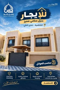 بيت للإيجار – مجمع قرية الكاظمية السكني 📍 الكاظمية – شارع الطي 🏠 بيت س...