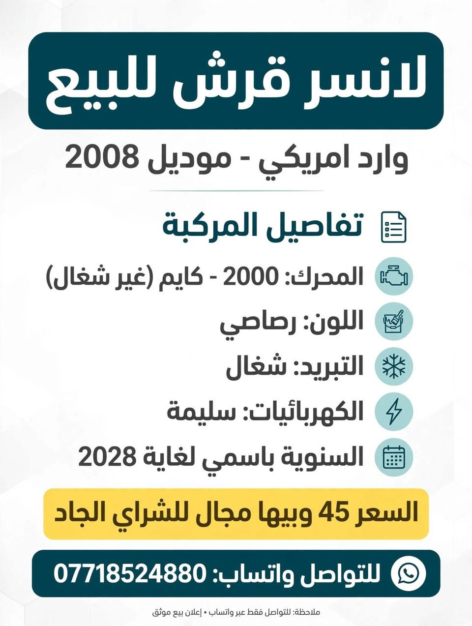 لا توجد تفاصيل

نص مكتوب في الصور:
- إعلان بيع سيارة - لانسر قرش 2008 تفاصيل السيارة المحرك: 2000 كايم - غير شغّال التبريد: شغّال الكهربائيات: سليمة بيها مجال للشراي الحقيقي للتواصل واتساب: *********** لانسر قرش للبيع - وارد امريكي 2008 اللون: رصاصي التبريد: شغّال السنوية باسمي لغاية عام 2028 بيها مجال للشراي الحقيقي السعر 45 وبيها مجال للشراي الجاد سيارة مستعملة | للتواصل الجاد عبر الواتساب | يرجى التواصل للشراء الجاد فقط
- لانسر قرش للبيع وارد امريكي - موديل 2008 تفاصيل المركبة المحرك: 2000 - كايم (غير شغّال) اللون: رصاصي التبريد: شغّال الكهربائيات: سليمة السنوية باسمي لغاية 2028 السعر 45 وبيها مجال للشراي الجاد للتواصل واتساب: *********** ملاحظة: للتواصل فقط عبر واتساب . إعلان بيع موثق