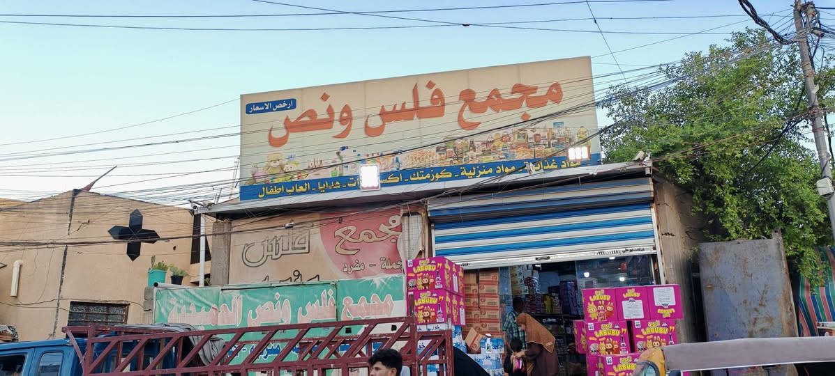 سلام عليكم عندي كراج غسل بل حميديه على الشارع العام مقابل مجمع فلس ونص الواجه ٧ونص ونزال ١٨ ركن رقم التليفون *********** إشارة إلى الأصدقاء 󱢏
