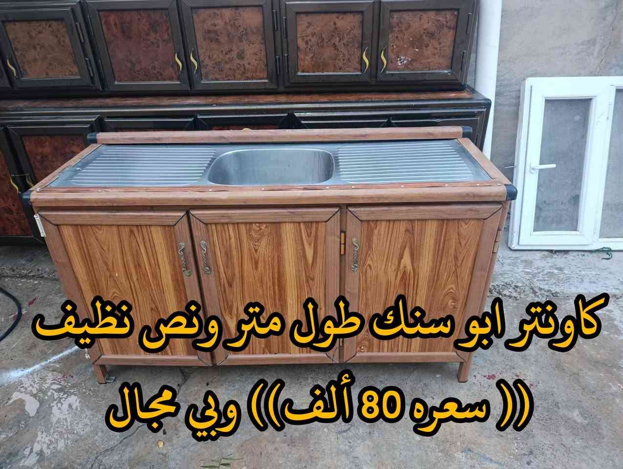 المكان ديالى بعقوبه بهرز / 🟥كاونتر قطعتين طول 3 أمتار نظيف ((سعره 135 ألف)) وبي مجال
🟧كاونتر ابو سنك نظيف طول متر ونص ((سعره 80 الف))وبي مجال
🔷العنوان: بهرز، بداية الدواسر، قرب المختار نوري، للمعاملة والإستفسار راسلونا على هذي الصفحة على الخاص، أو الاتصال على هذا الرقم ***********

نص مكتوب في الصور:
- اونتر قطعتين طول 3 أمتار نظيف السعره 135 ألف وبي مجال
- اونتر ابو سنك طول متر ونص نظيف (( سعره 80 ألف )) وبي مجال
