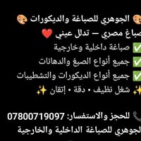 دقه اتقان في العمل واسعار مناسبه مصري07800719097
