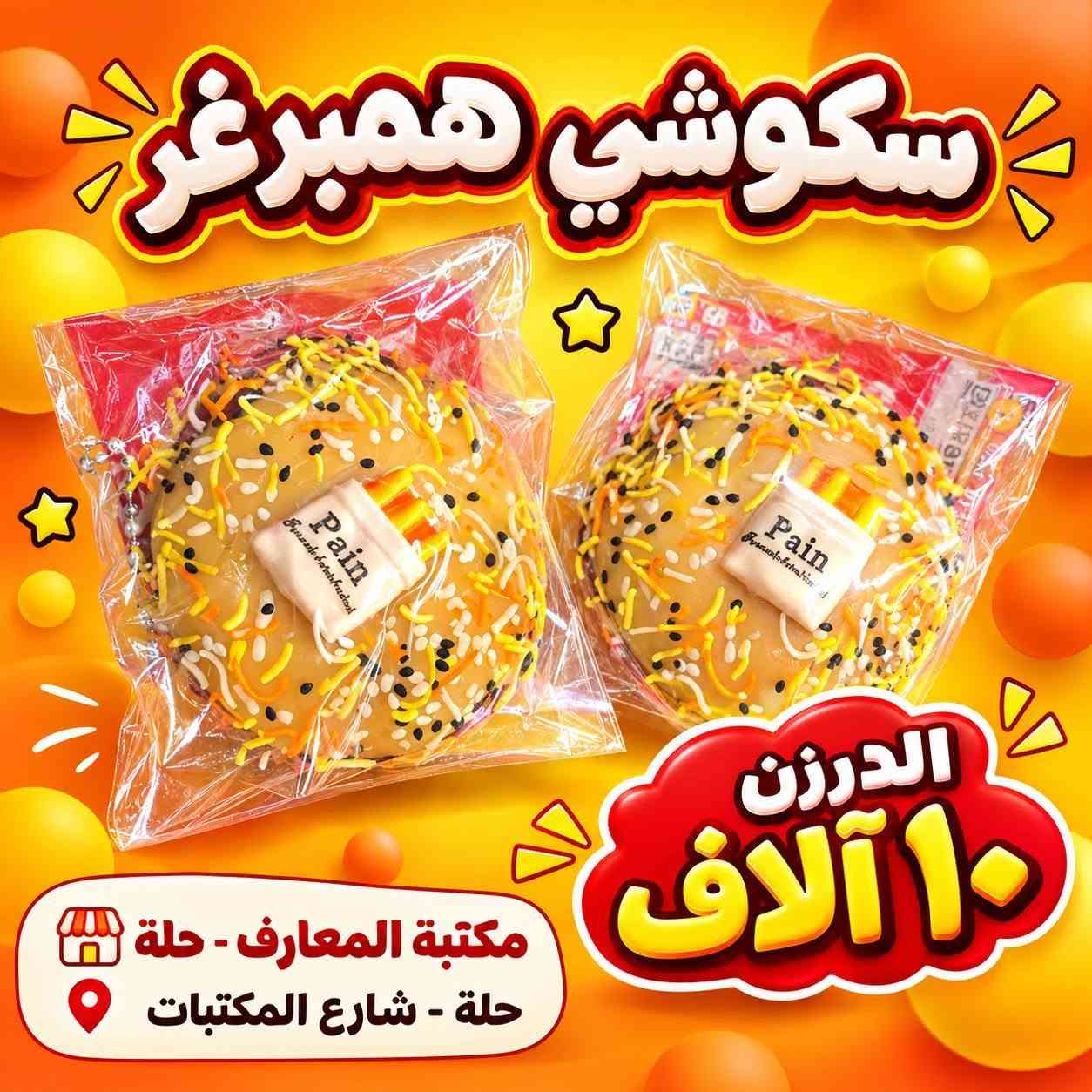 سكوشي • درزن • مكتبة المعارف
