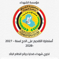 حج ذوي الشهداء • مواليد 1989 فأكثر • لم يسبق حج