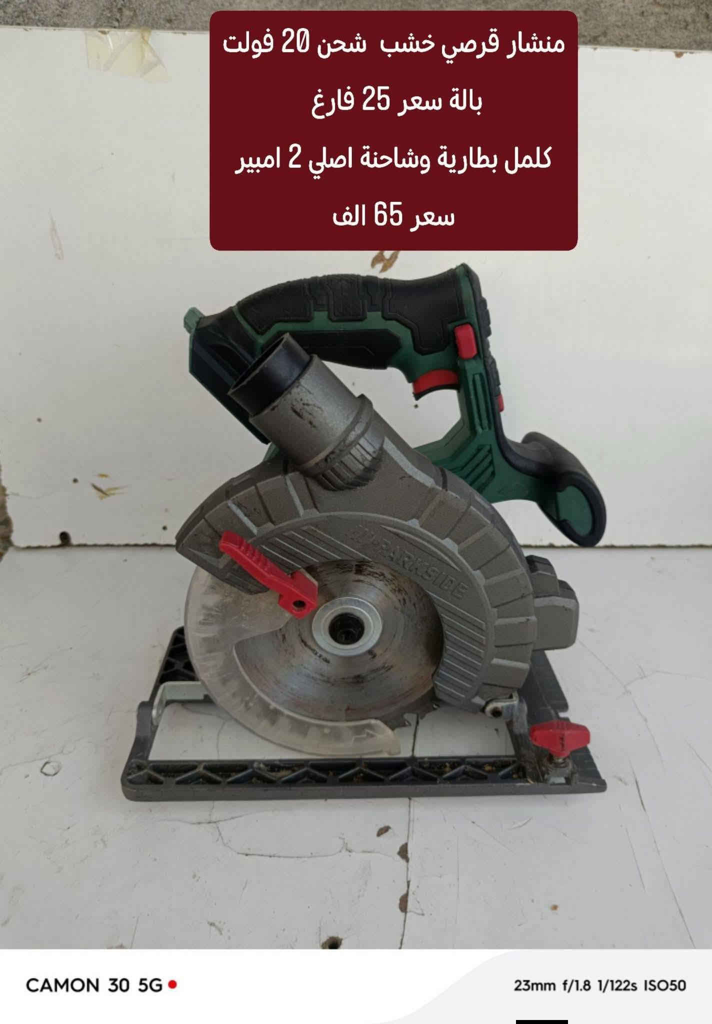 🔧 عدد باركسايد ألماني بالة 🇩🇪

جودة قوية وشغل مضمون 💪
📦 عدد ألماني بالة
✅ فحص قبل الاستلام
💰 أسعار ثابتة
🚚 أجور التوصيل 5,000 فقط

📲 للطلب والاستفسار واتساب:
***********

🔥 راسلنا الآن واحجز طلبك!

نص مكتوب في الصور:
- فريزة بطل كهرباء 710 واط نظام 6 سرع بالة الماني كامل ملحقات السعر 75 الف
- منشار قرصي خشب كهرباء 1200 واط نظام غطس حجم القرص 7 زاوية 45 سعر 50 الف بالة الماني
- دريل همر كصار 1050 واط 4 انظمة بالة نظيف جدا 6 سرع السعر 43 الف
- دريل همر كصار 1050 واط 4 انظمة بالة اصلي الماني السعر 43 الف
- دريل همر كسار 1050 واط 4 انظمة بالة اصلي الماني د سعر 43 الف
- منشار قرصي خشب شحن 20 فولت بالة سعر 25 فارغ كملل بطارية وشاحنة اصلي 2 امبير سعر 65 الف
- منشار قرصي خشب كهرباء 1200 واط نظام غطس حجم القرص 7 زاوية 45 سعر 43 الف بالة الماني
- قاطعة بليت جينكو عمل فتحة فيت بم للسيارات سعر 65 الف جديد بالة الماني
- منعمه سلايت كهرباء سعر 60 الف بدون نظام سحب الغبار