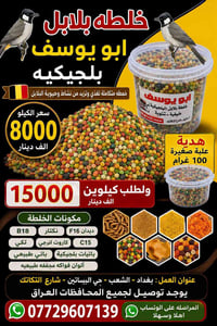 متاح لدينا اكل بلابل خلطه بلجيكيه صيفيه وشتويه بغداد الشعب حي البساتين...