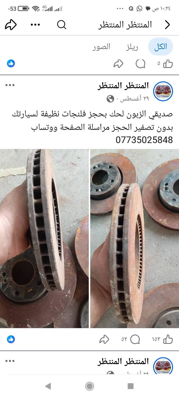 لا توجد تفاصيل

نص مكتوب في الصور:
- المنتظر المنتظر
- الكل
- ريلز
- الصور
- ١٣ س .
- يدات خارجية اكسنت وريو الشكل المقدس ب 10 الف الحجز مراسلة الصفحة ووتساب
- ***********
- المنتظر المنتظر الكل ريلز الصور المنتظر 18 س صوندة بريش ام الفاكيوم جملة ومفرد الحجز مراسلة الصفحة ووتساب *********** ٢٠ 💬 ٢ المنتظر المنتظر 18 س
- المنتظر المنتظر جملة ومفرد عنبار و بريش أو بور بريك مختلف أنواع السيارات الكورية سوناتا واوبتما والنترا واكسنت وسبورتج توسان وتراجيت وسيدونا وكارنز ورندو ووفود وسنتافي وسورنتو وشوفر ابيكا وكروز الحجز مراسلة الصفحة ووتساب ***********
- الكل ريلز الصور
- ١٤ سبتمبر .
- تنزيلات بالاسطاب اكسل بوربرن ووردة امامي وخلفي كل سيارة وسعرها يبدأ من 15 الف الى 35 الف شرط فول نظافة وبدون عواج وجرشة الحجز مراسلة الصفحة ووتساب ***********
- ١٤ سبتمبر ·
- دجات زيتية وهوائية اسعار مناسبة جدا وعلى الفحص الحجز مراسلة الصفحة ووتساب
- ١ أبريل ·
- جملة ومفرد دجات هوائية وزيتية أسعار جدا مناسبة
- للتحكم الحجز مراسلة الصفحة ووتساب
- ١١
- ١١٥
- ٤ ي
- درك استيرن مختلف أنواع السيارات كوري وخليجي وامريكي جملة ومفرد الحجز مراسلة الصفحة ووتساب ***********
- سبورتج 2010
- سوناتا 2010
- سوناتا مضلع
- المنتظر المنتظر الكل ريلز الصور المنتظر المنتظر ٢٩ أغسطس صديقي الزبون لحك بحجز فلنجات نظيفة لسيارتك بدون تصفير الحجز مراسلة الصفحة ووتساب ***********
- ٩ سبتمبر ·
- ماطور ماسحة مع الذراع النترا وسبكترا وسوناتا واوبتما وسيراتو بس ب 15 الف موجود توصيل إلى جميع المحافظات الحجز مراسلة الصفحة ووتساب
- المنتظر المنتظر الكل ريلز الصور المنتظر المنتظر ١٢ سبتمبر جملة ب 10 الزوج ومفرد الزوج ب 15 الف مختلف أنواع السيارات الحجز مراسلة الصفحة ووتساب *********** المنتظر المنتظر ١٢ سبتمبر