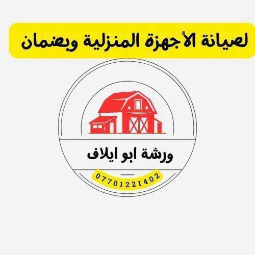 🫟 تم صيانة طباخ في طريق اربيل سيكانيان 💚
🫟 صيانة لعندك  🫟 الخبير الشامل 🫵
⚙️ ورشة متنقلة لصيانة كافة الأجهزة المنزلية 🏡
🔩 بقطع غيار اصلية وبضمان 👌
#اصلاح_وصيانة
#الطباخات
#المبردات
#الغسالات
#الكيزرات
#الصوبات
-نصلك اينما كنت داخل كركوك 💚 
🫟خدمة فورية وضمان على الاصلاح ⚙️
📞 اتصل الآن [ *********** ]***********
او المراسلة عبر 💬🗨️

نص مكتوب في الصور:
- الآن في كركوك ورشة متنقله في جميع أنحاء كركوك صيانة موقعية داخل منزلك لتصليح وتنظيف الطباخات بكافة أنواعها وصيانة المبردات والغسالات العادية فقط وعمل السباكه والكهرباء للاتصال والاستفسار ***********
- لصيانة الأجهزة المنزلية وبضمان ورشة ابو ايلاف ***********
