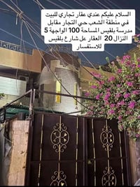 للاستفسار 07903847864  نص مكتوب في الصور: - السلام عليكم عندي عقار تجا...