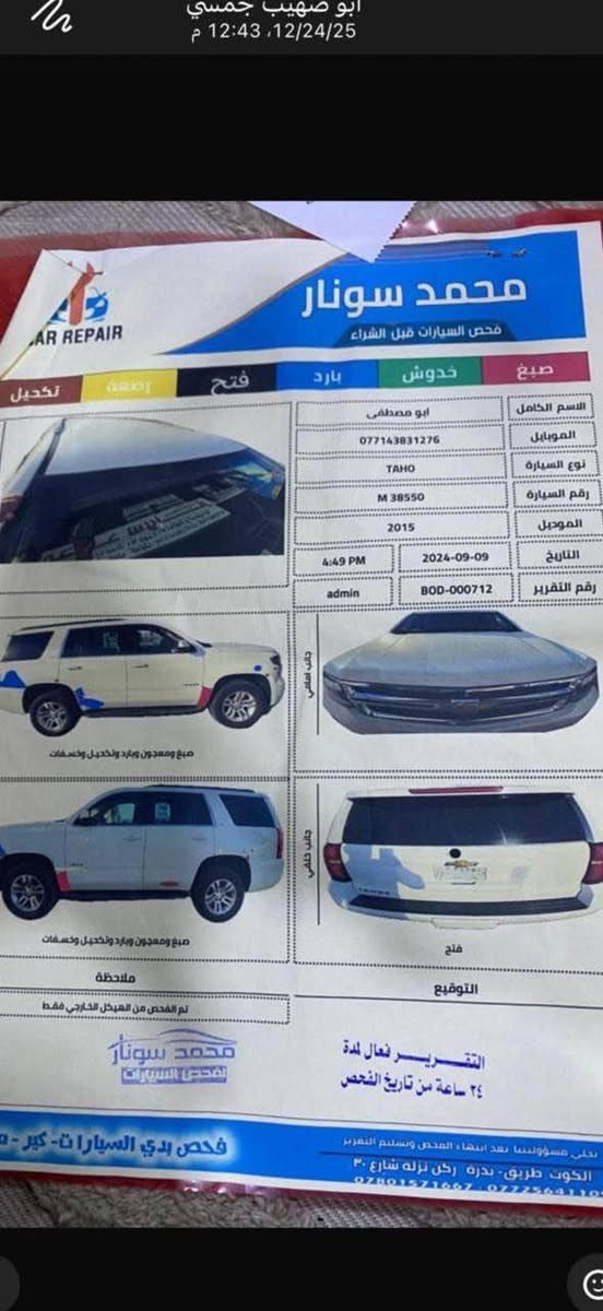 السلام عليكم تاهو ٢٠١٥ للبيع رقم بغداد ب أسمي كير مكينه حداديه جيده جداً فئه LS شركه المنصور السعر ٢٦٠ وبيها مجال للاستفسار *********** 
مكاني بغداد الصليخ بغداد, العراق
