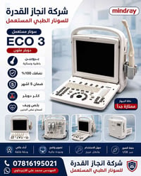 سونار مستعمل ECO3. دوبلر ملون  بروبين  باطنيه ونسائية  نضافك 100‎%‎  ض...