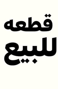 قطعه للبيع مساحه 100 متر واجهه 5 نزال 20 ابو غريب الشهداء يم اسوق الغر...
