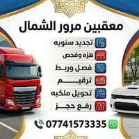 اخواني /نشتغل في تعقيب معاملات شمالي فقط لحد يتصل محافظات رقم /اربيل /...