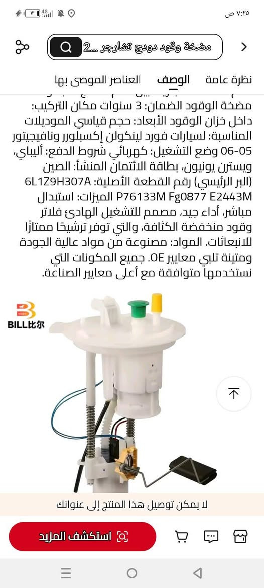 عبوه مع فيتبم مع طوافه كامله مال امازون اوربي اصلي الي تفيده يقيمها وياخذهة للحجز خاص او واتساب ***********

نص مكتوب في الصور:
- ٠٧:١٦ ٢٠٢٦/٠٣/٠٩
- MOSTAFA
- 7:25 ص 13 4G مضخة وقود دودج تشارجر 2... Q نظرة عامة الوصف العناصر الموصى بها مضخة الوقود الضمان: 3 سنوات مكان التركيب: داخل خزان الوقود الأبعاد: حجم قياسي الموديلات المناسبة: لسيارات فورد لينكولن إكسپلورر ونافيجيتور 05-06 وضع التشغيل: كهربائي شروط الدفع: ألي باي، ويسترن يونيون، بطاقة الائتمان المنشأ: الصين (البر الرئيسي) رقم القطعة الأصلية: 6L1Z9H307A P76133M Fg0877 E2443M الميزات: استبدال مباشر، أداء جيد، مصمم للتشغيل الهادئ فلاتر وقود منخفضة الكثافة، والتي توفر ترشيحًا ممتازًا للانبعاثات. المواد: مصنوعة من مواد عالية الجودة ومتينة تلبي معايير OE. جميع المكونات التي نستخدمها متوافقة مع أعلى معايير الصناعة. 3 BILL比尔 لا يمكن توصيل هذا المنتج إلى عنوانك استكشف المزيد
- ٠٧:١٦ ٢٠٢٦/٠٣/٠٩ MOSTAFA
- ٧:٣٥ ص y.com تحقق من وصف المنتج للتأكد من ملاءمته لسيارتك مجموعة وحدة مضخة الوقود لسيارة فورد إكسبيديشن نافيجيتور V8 سعة 5.4 لتر موديل 2005-2006 (رقم القطعة E2443M) ? عروض أفضل في انتظارك حمل التطبيق (4 أشهر فأكثر) يحصل