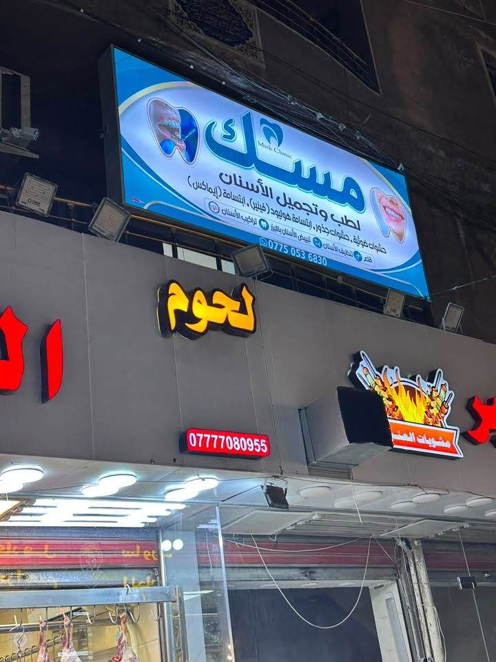تعلن عيادة ( مسك البركة ) لطب وتجميل الاسنان
عن عروض وتخفيضات تصل الى ٥٠ ٪؜ 
بمناسبة الافتتاح
العرض يشمل:
١- خدمات طب وتجميل الاسنان
٢- 
٢- فلر ، بوتوكس ، ميزوثرابي 

زورونا بموقعنا الجديد ( الحرية - شارع المشجر - مقابل فلافل الخلاني - فوق لحوم العنبر ) 

للحجز والاستفسار ( ***********)
