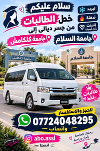 خط طالبات • جسر ديالى جامعة السلام • إنترنت