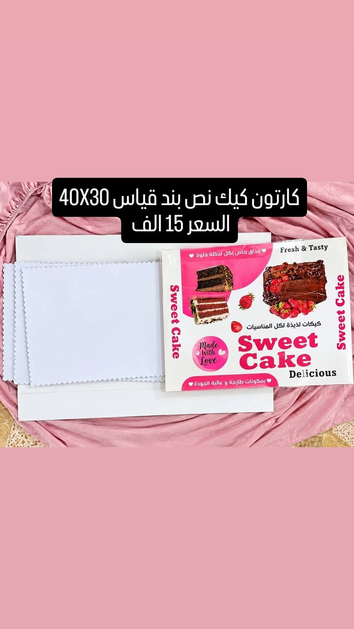 للبيع

نص مكتوب في الصور:
- كارتون كيك نص بند قياس 35 ويا كيلو قاعدة السعر 15 الف
- كارتون كيك نص بند قياس 30X40
- السعر 15 الف
- كارتون كيك نص بند قياس 25 السعر 10 آلاف
- 17 قطعة بوكس الكليجة تشيل كيلو السعر 7 آلاف
- 100 قطعة ب 15 الف
- 100 قطعة علبة منى كيك بركاني
- السعر 10 آلاف
- 50 قطعة
- 10 آلاف
- شلعة سفريات
- 50 قطعة ب 5 آلاف