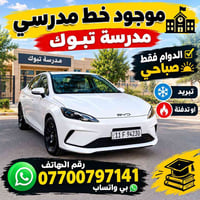 مدرسة تبوك • خط مدرسي • دوام صباحي