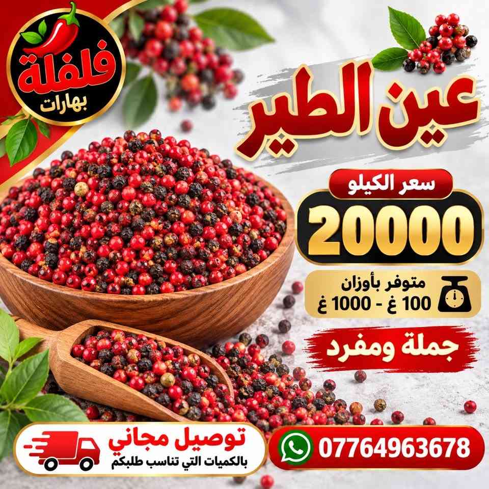 بهارات • توصيل مجاني تكريت • جملة ومفرد