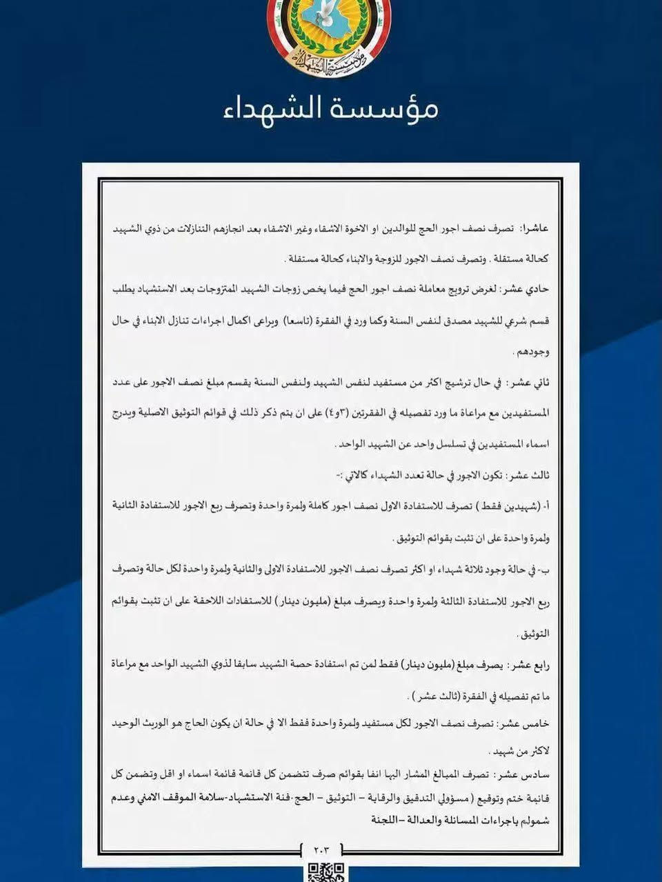 اعلان
تعلن #مؤسسة_الشهداء عن فتح باب التسجيل #للحج لذوي الشهداء لموسمي 2027 و2028

ويبدأ التسجيل اعتبارا من يوم الاحد الموافق 30/8/2026 ولمدة (5) ايام 

#المستمسكات_المطلوبة
1- البطاقة الموحدة
2-جواز السفر
3- رقم قرار الاستشهاد
4- ارقام موبايل عدد ٢

#شروط_التسجيل:
1_أن يكون المتقدم من مواليد 1989 فاكثر أي من عمر 37 سنة فأكثر.

2_ان لا يكون قد سبق له أداء فريضة الحج.

3_ لايجوز للمرشحين التنازل عن المقاعد .

وتدعو مؤسسة الشهداء الراغبين من ذوي الشهداء ممن تتوافر فيهم الشروط أعلاه إلى المبادرة بالتسجيل خلال المدة المحددة وإدخال البيانات المطلوبة بدقة والتأكد من مطابقتها للمستمسكات الرسمية.

للتقديم الدخول الى الرابط التالي

https://hajj.alshuhadaa.gov.iq
#مكتب_printoo_للاستنساخ_وخدمات_الانترنت
الجانب الايسر / دوميز حي الصحة _ سايدين جامع السورجي مقابل مدرسة نهج الهدى الاهلية 
للتواصل 
Telegram: print_oo
Instagram: print_oo1
WhatsApp: ***********
