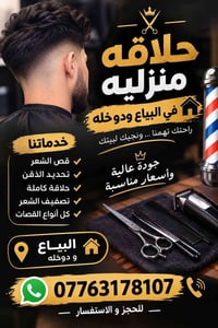 رزقي ورزق جميع عله الله 07763178107  نص مكتوب في الصور: - حلاقه منزليه...