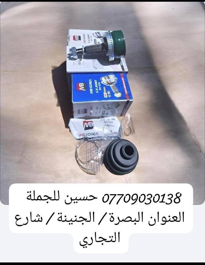 .                          حسين للجمله 

               لتجارة الادوات الاحتياطيه للسيارات

             (  حداده  عامه لجميع انواع السيارات)
      (الكوريه $  اليابانيه $   الصينيه  $  الايرانيه )
                        (  اوبترا    *     افيو )
             (  سني هندي    *  سنترا   *   فيرسا )
 ( النترا * اكسنت * سوناتا * سورنتو *  سنتافي * موهافي )
( بطه * ارنب * مارك نفخ * كصيف * نيفارة * فلاونزه )
   ( شيري * ليفان * BYD * جيلي * فاو * كريت وول)  
             ( بيجو  *  سايبا  * سمند * طيبه ) 

                         ( بأسعار الجمله )

العنوان : البصرة _  الجنينه _  شارع التجاري 

***********     حسين الرمضان
***********      محمد الرمضان

نص مكتوب في الصور:
- *********** حسين للجملة العنوان البصرة / الجنينة / شارع التجاري