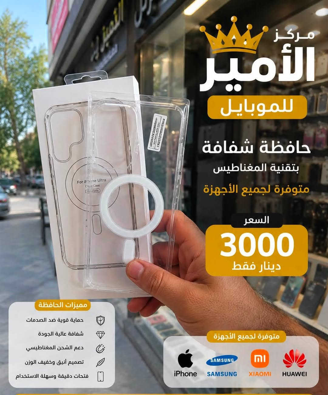 ✨ حافظة شفافة بتقنية المغناطيس ✨📱
حماية وأناقة بنفس الوقت 🤍
🔹 شفافة وأنيقة
🔹 تصميم خفيف وعملي
🔹 دعم الشحن المغناطيسي
🔹 متوفرة لجميع الأجهزة 📱

💰 السعر: 3,000 دينار فقط 🔥
📍 العنوان: السماوة – عكد الجامع
📞 للاستفسار والطلب: ***********
👑 مركز الأمير للموبايل
لا تفوّتون العرض ❤
