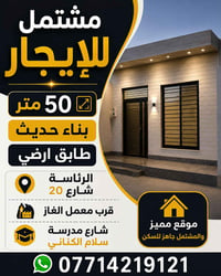 مشتمل ٥٠م • طابق أرضي • الرئاسة شارع ٢٠