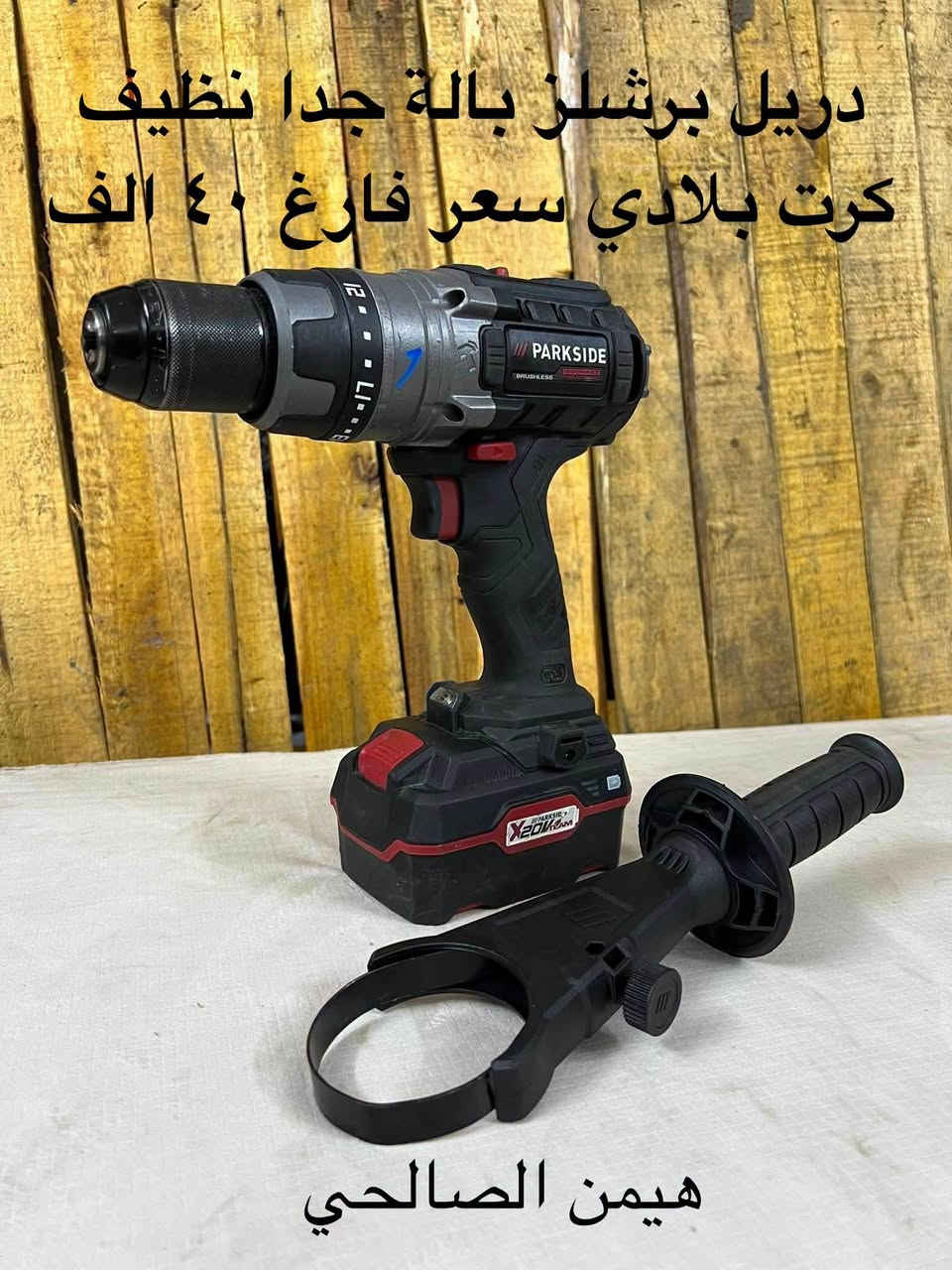 متاح 
***********

نص مكتوب في الصور:
- هيمن الصالحي سعر ١٥ الف
- كوسرة ترتدية 15 ألف فارغ جديد لوك
- دريل برشلز بالة جدا نظيف كرت بلادي سعر فارغ ٤٠ الف هيمن الصالحي
- رندة برشلز جديد لوك سعر ٤٠ ألف فارغ هيمن الصالحي
- منشار تقليم ياس جديد ١٢ فولت سعر ٢٠ الف فارغ وكامل ٥٠ الف هيمن الصالحي
- منعمة دبابة جديد سعر ٢٥ Hemn Al Salthiy
- منعمـة مثلثة ماركة بريطانية جديد سعر ١٧ Hemn Al Salhiy
- Hemn Al Salkhy منعمـة دائريـة شـحن جـديـد سعر بدون بطارية وشاحنة ٢٠ الف
- منعمة دبابة جديد لوك سعر ٢٥ الف
- Hemn Al Salhiy