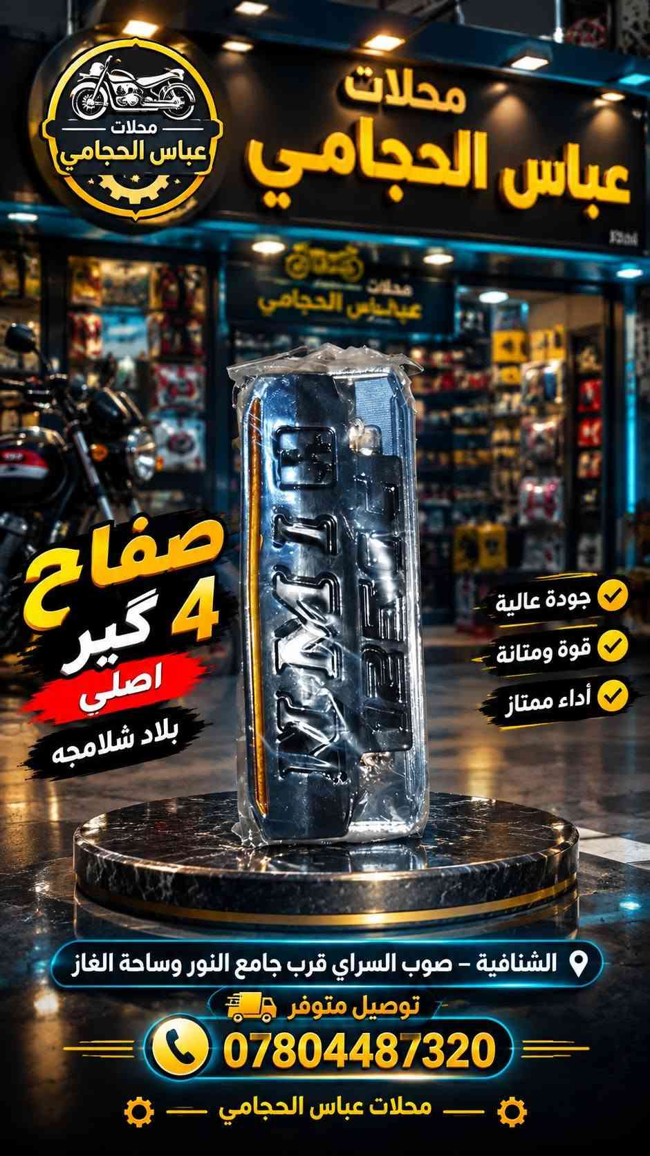 بفضل الله تعالى 🌹 تم وصول #ادوات گير ستوته اوتو ماتيك #اصليه متوفر #لحميع_الدراجات باسكلات دراجات  🚲🛴🛵 جميع الانواع والاحجام 
                  (  مجمع ☑️ عباس #الحجامي الشنافية )
              متوفر توصيل 🔺 جميع محافضات العراق 🚚
                      ‏
متوفر /  بايسكلات ياباني باله نضيف حجم 26 + 27
متوفر / باسكلات جديد بل كارتون حجم26 شركة بي دي و سانتوس جميع الاوان متوفر ثقيل اصلي ومتوفر عادي 
متوفر /  بايسكلات ياباني طبكه + دبل ياباني حجم 20 + 16
متوفر / بايسكلات جديد 👑حجم 12+ 14 16 + 18+ 20
متوفر / باسكل طفل عمر 2 سنه الى 3 سنه 3 جروخ 
 
✅ متوفر لكافة الكماليات والإكسسوارات الخاصة بالبايسكلات والدراجات والستوتات وغيرها من المنتجات 🚲
 
ما عليكم الا زيارتنا للمجمع وأهلًا وسهلًا بكم ❤️

أرقام التواصل: عباس الحجامي 📞 ***********
حسابنا على الفيس بوك : ألمؤزع الشبكي عباس الحجامي
العنوان : #الشنافية صوب السراي/ شارع ألامام المنتظر قرب ساحت الغاز وجامع النور 📢
