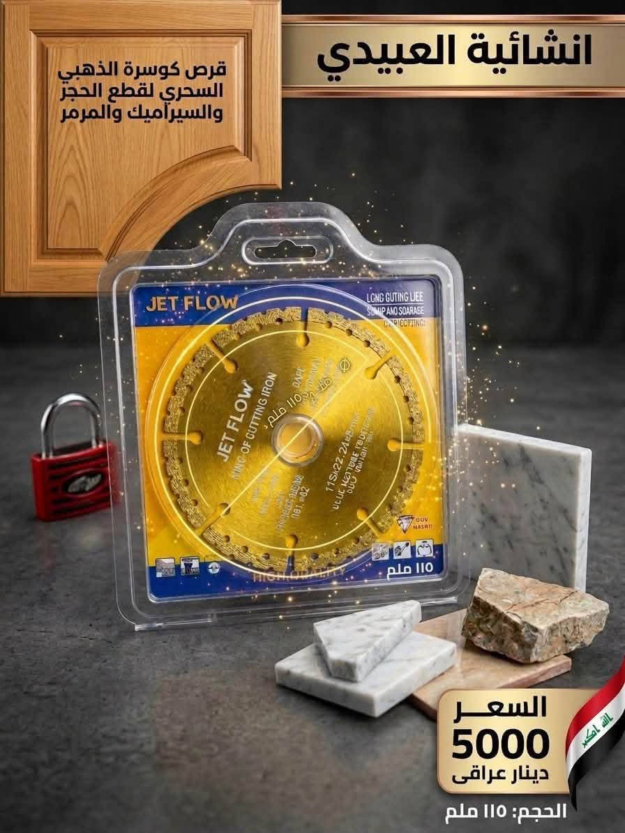 السلام عليكم ورحمة الله وبركاته 
توفر من جديد
 فواصل سيراميك كريم الشمري ملم ونص 
جك سيراميك وبورسلين ثقيل اصفر 
مانع روائح الخاص بسيفون الحمام 
مبيد حشرات بودر مملحة 
وجميع المواد الانشائية والتاسيسات الكهربائية والعدد اليدوية
قرص ذهبي سحري لقطع السيراميك والمرمر وبجودة عالية 

الموقع- المحاويل- حي ابو سديرة - قرب صيدلية علاء وائل ثابت

يوجد توصيل لجميع انحاء المحاويل وتوصيل محافظات 
للحجز او الاستفسار مراسلة الصفحة او الاتصال بالرقم ***********

نص مكتوب في الصور:
- إنشائية العبيدي رافع يدوي السعر: 3000 دينار عراقي انشائية العبيدي
- فواصل سيراميك السعر: 2500 دينار عراقي
- إنشائية العبيدي
- قرص كوسرة الذهبي السحري لقطع الحجر والسيراميك والمرمر
- السعر 5000 دينار عراقي
- الحجم: ١١٥ ملم
- إنشائية العبيدي مانع روائح السعر: 2500 دينار عراقي انشائية العبيدي
- انشائية العبيدي
- السعر:
- ٢٠٠٠ دينار
- مملحة مبيد حشرات بودر