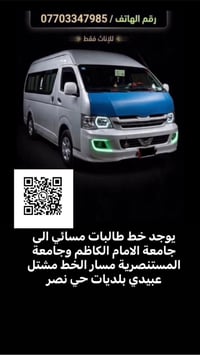 خط طالبات مسائي • جامعة الامام الكاظم • جامعة المستنصرية