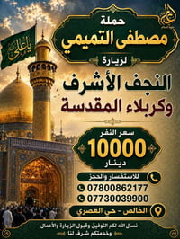 مصطفى التميمي • النجف وكربلاء • الخالص