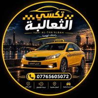 🚕 تكسي الثعالبة 🚕  متوفرين لخدمتكم داخل الثعالبة والمناطق القريبة 📍 مش...