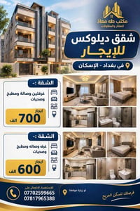 شقق ديلوكس جديدة للايجار  فارغة غير مؤثثة  في بغداد-الاسكان  ترهم عائل...