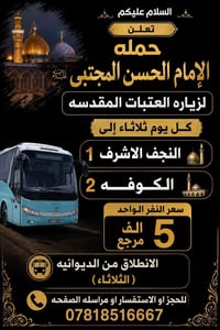 النجف الاشرف • الكوفه • كل ثلاثاء