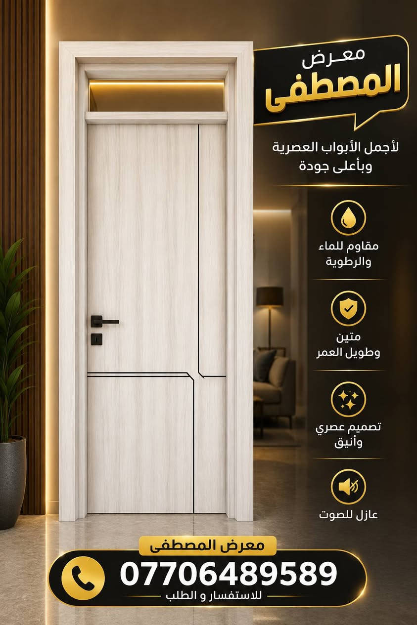 بيتك يحكي عن ذوقك... والباب هو أول انطباع.
في معرض المصطفى نوفر أبواب WPC بمواصفات تجمع بين الأناقة والقوة: ✔ مقاومة للماء والرطوبة
✔ لا تنتفخ ولا تتقوس مع الزمن
✔ عزل للصوت وراحة أكبر
✔ تشطيب فاخر وتصاميم عصرية
جودة تُلاحظ من أول نظرة... وتدوم لسنوات.
📍 معرض المصطفى
📞 ***********
متوفر بألوان وتصاميم متنوعة تناسب جميع الأذواق.
