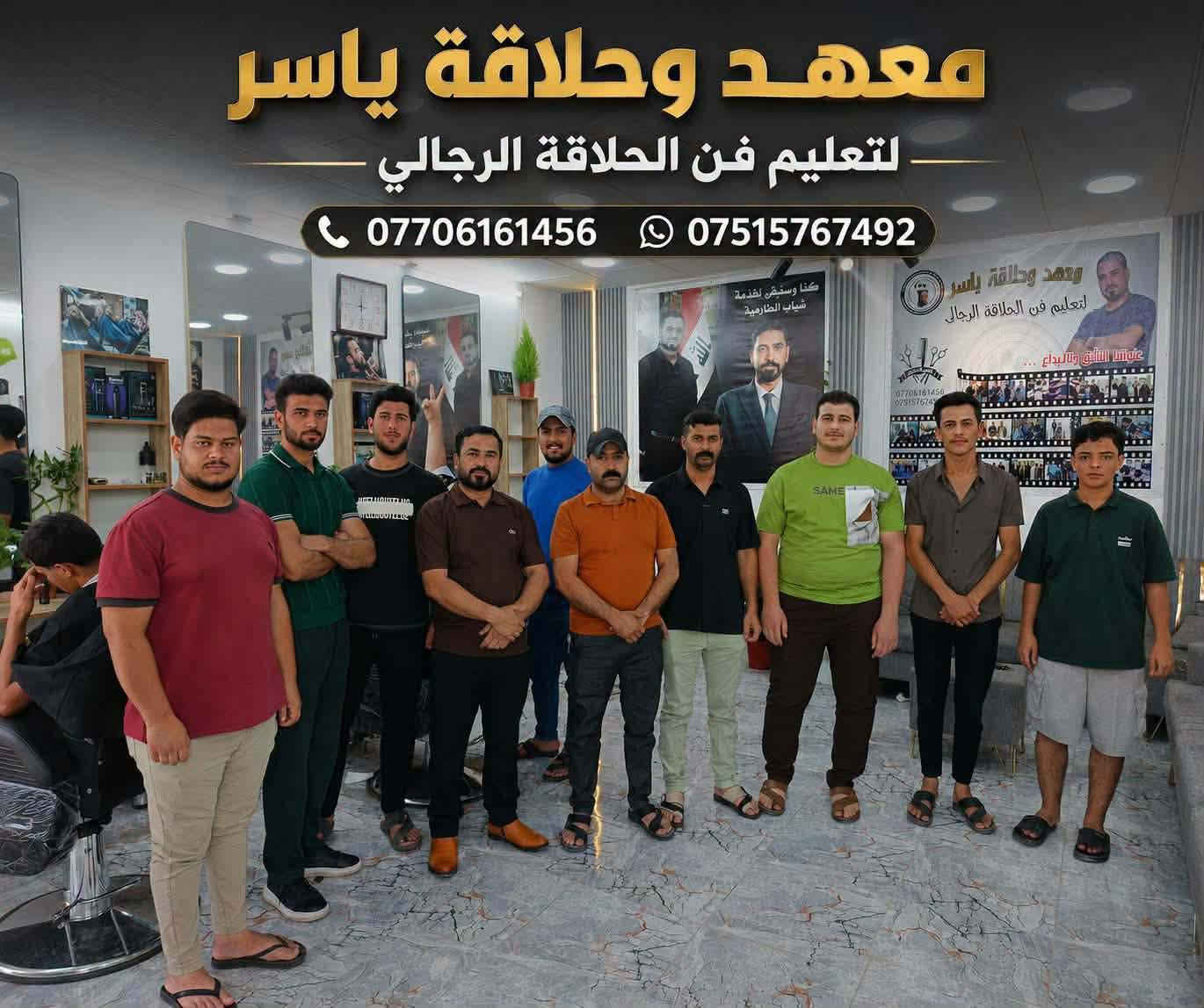 💢معهد وحلاقة ياسر لتعليم فن الحلاقة الرجالي 💢

💢كورس_الحلاقة_الرجالية💢
#تدريب وخبرة في عالم الحلاقة 💇‍♂️
وقدرة عالية على ايصال المعلومة #العملية بتطبيق #عملي   المدرب ياسر 
💢يتضمن كورس الحلاقة 💇‍♂️

_استعمال الموس وتركيب الشفرة 
_طرق حلاقة الذقن وكيفية تحديد الذقن 
_التدريج بلماكينه بكل انواع التدريج الحديث
_تعليم كيفية استخدام المقص ✂️
_كسر الحد (الماكينة-المقص)
_السشوار _طريقة العناية بالبشره - وتسريح الشعر  

شهادة معتمده من النقابه العامه للحلاقين والمزينين في العراق
للاستفسار التواصل📱
***********
***********
العنوان الطارمية شارع الشهداء //عنواننا التألق والابداع
