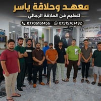 كورس حلاقة • شهادة معتمده • الطارمية