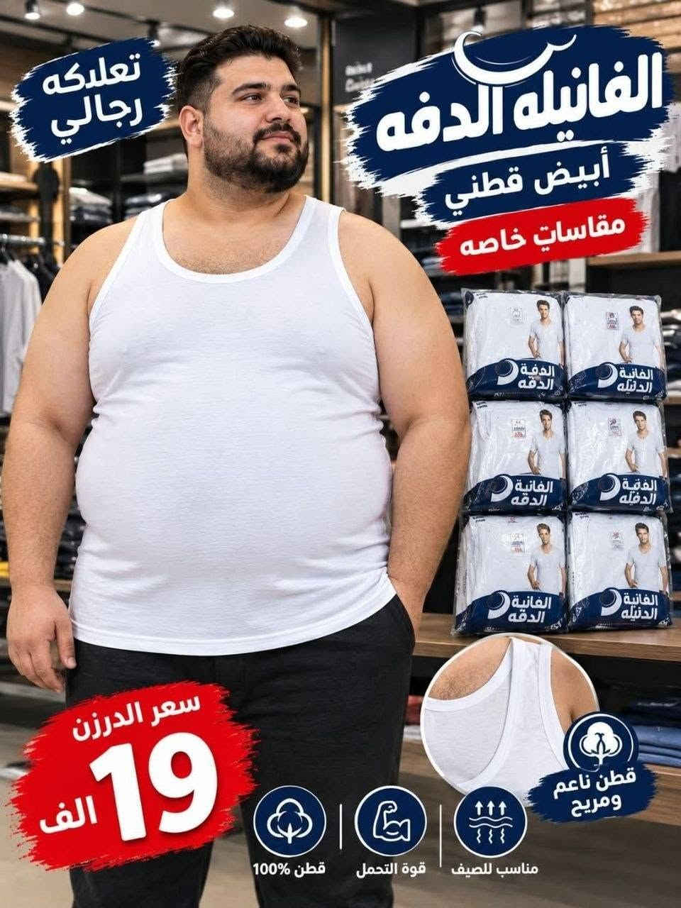 عرض خاص سارع بالحجز قبل النفاذ 
فانيله تعلاكه رجالي الدفه ابيض ساده 
خامه قطن درجه اولى شرط الفحص 
مقاسات خاصه 3XL_4XL
سعر الدرزن 19 الف 

توصيل لجميع محافظات العراق

للبيع المباشر عنوان البصره العشار ساحة ام البروم مجمع الحرمين (مجمع جنات)

رقم الهاتف ***********

نص مكتوب في الصور:
- تعلاكه رجالي الفانيله الدفه أبيض قطني مقاسات خاصه سعر الدرزن 19 الف قطن 100% قوة التحمل مناسب للصيف قطن ناعم ومريح