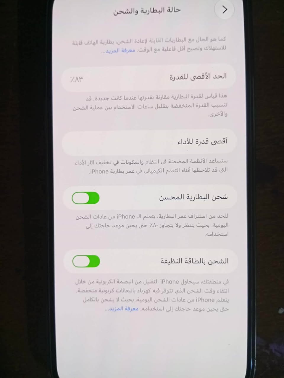 سلام عليكم آيفون 13برو ماكس الجهاز نضيف فول نضافه وتر بروف   ذاكرته 256 رايده على 750بي مجال للطيبين رقمي مخابره أو وتساب ***********

نص مكتوب في الصور:
- حالة البطارية والشحن
- كما هو الحال مع البطاريات القابلة لإعادة الشحن، بطارية الهاتف قابلة للاستهلاك وتصبح أقل فاعلية مع الوقت. معرفة المزيد...
- الحد الأقصى للقدرة
- ٨٣٪
- هذا قياس لقدرة البطارية مقارنة بقدرتها عندما كانت جديدة. قد تتسبب القدرة المنخفضة بتقليل ساعات الاستخدام بين عملية الشحن والأخرى.
- أقصى قدرة للأداء
- ستساعد الأنظمة المضمنة في النظام والمكونات في تخفيف آثار الأداء التي قد تلاحظها أثناء التقدم الكيميائي في عمر بطارية iPhone.
- شحن البطارية المحسن
- للحد من استنزاف عمر البطارية، يتعلم الـ iPhone من عادات الشحن اليومية، بحيث ينتظر ولا يتجاوز ٨٠٪ حتى يحين موعد حاجتك إلى استخدامه.
- الشحن بالطاقة النظيفة
- في منطقتك، سيحاول iPhone التقليل من البصمة الكربونية من خلال انتقاء وقت الشحن الذي تتوفر فيه كهرباء بانبعاثات كربونية منخفضة. يتعلم iPhone من عادات الشحن اليومية، بحيث لا يشحن بالكامل حتى يحين موعد حاجتك إلى استخدامه. معرفة المزيد...